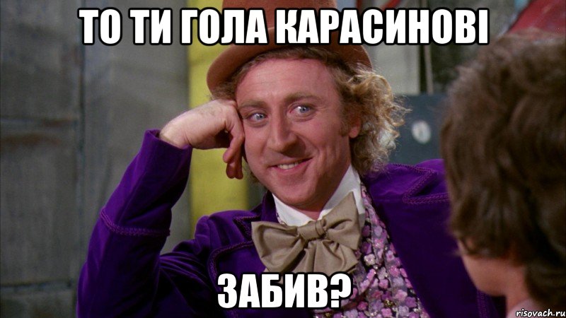 то ти гола карасинові забив?, Мем Ну давай расскажи (Вилли Вонка)
