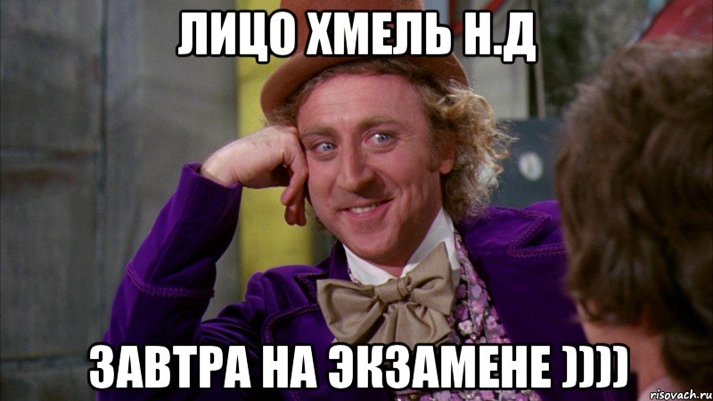 лицо хмель н.д завтра на экзамене )))), Мем Ну давай расскажи (Вилли Вонка)