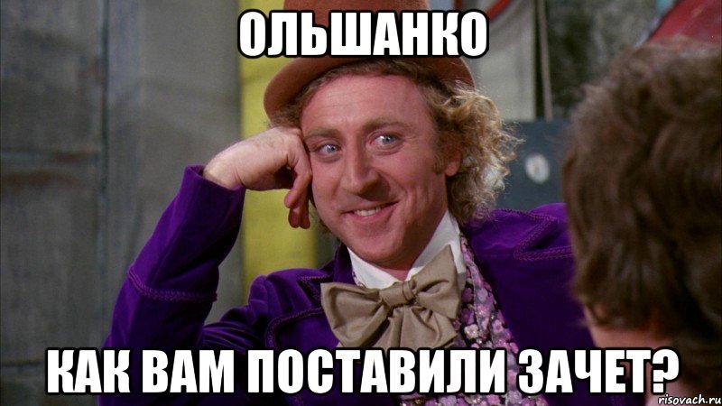 ольшанко как вам поставили зачет?, Мем Ну давай расскажи (Вилли Вонка)