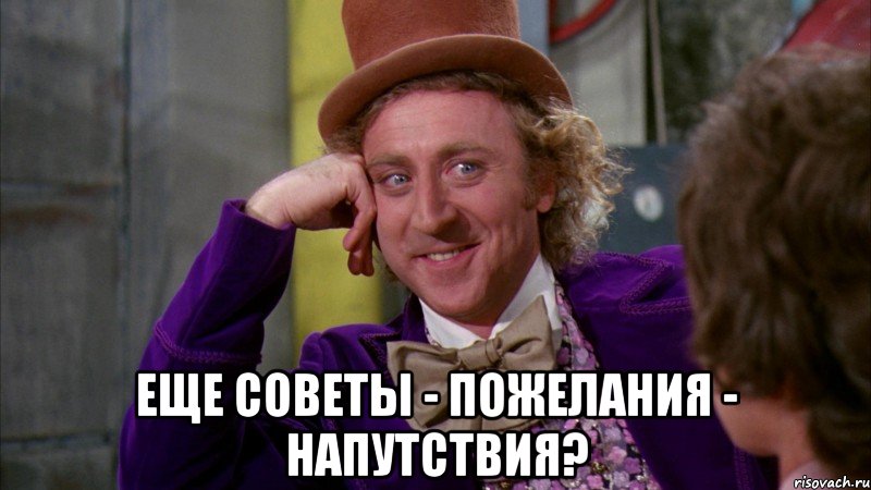  еще советы - пожелания - напутствия?, Мем Ну давай расскажи (Вилли Вонка)