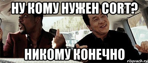 ну кому нужен cort? никому конечно