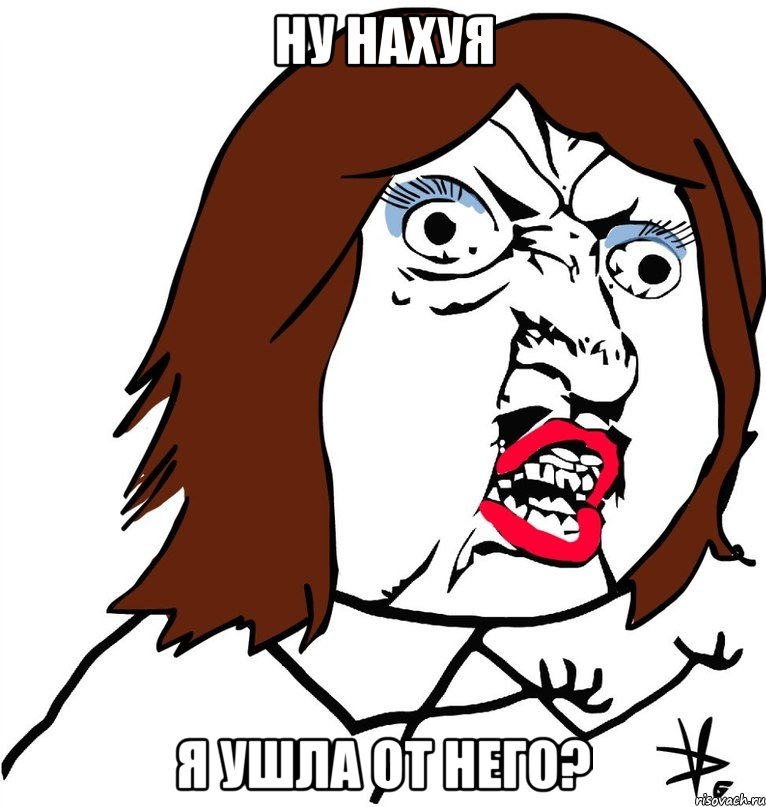 ну нахуя я ушла от него?