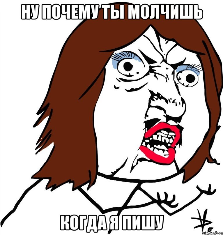 ну почему ты молчишь когда я пишу, Мем Ну почему (девушка)