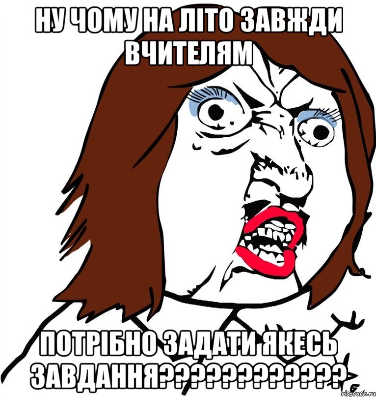 ну чому на літо завжди вчителям потрібно задати якесь завдання???, Мем Ну почему (девушка)