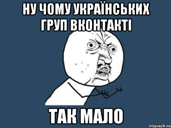 ну чому українських груп вконтакті так мало, Мем Ну почему