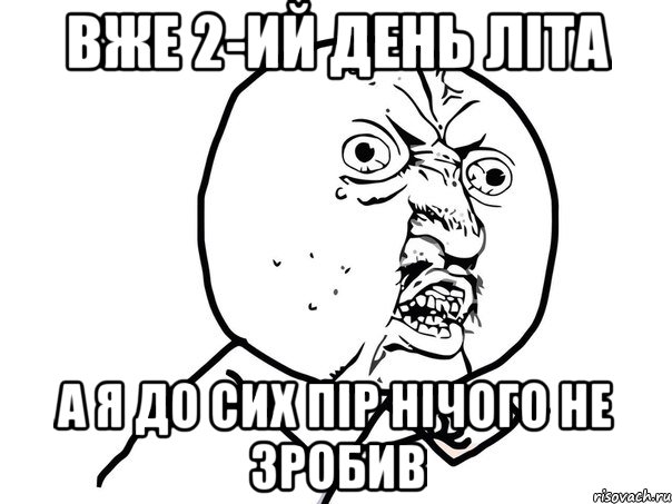 вже 2-ий день літа а я до сих пір нічого не зробив, Мем Ну почему (белый фон)