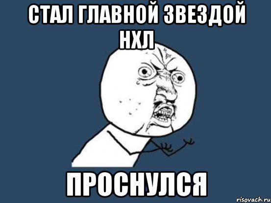 стал главной звездой нхл проснулся, Мем Ну почему