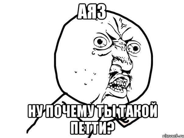 аяз ну почему ты такой петти?, Мем Ну почему (белый фон)