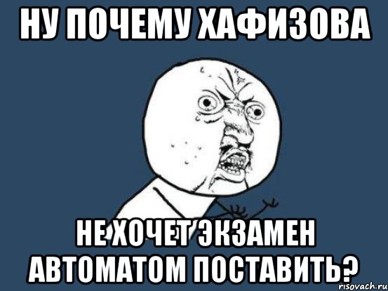 ну почему хафизова не хочет экзамен автоматом поставить?, Мем Ну почему