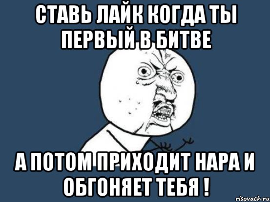 ставь лайк когда ты первый в битве а потом приходит нара и обгоняет тебя !, Мем Ну почему