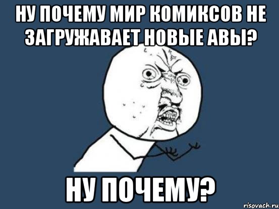 ну почему мир комиксов не загружавает новые авы? ну почему?, Мем Ну почему