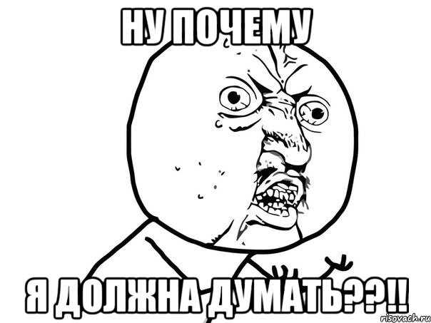 ну почему я должна думать??!!, Мем Ну почему (белый фон)