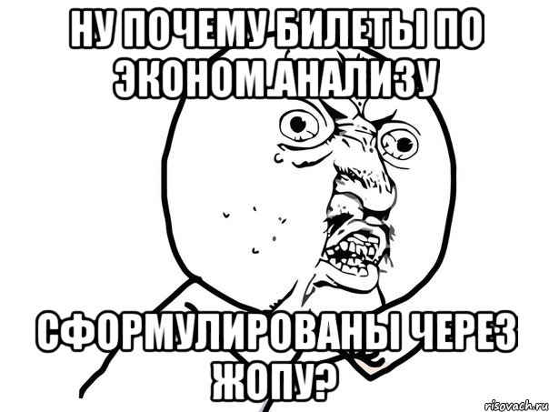 ну почему билеты по эконом.анализу сформулированы через жопу?, Мем Ну почему (белый фон)