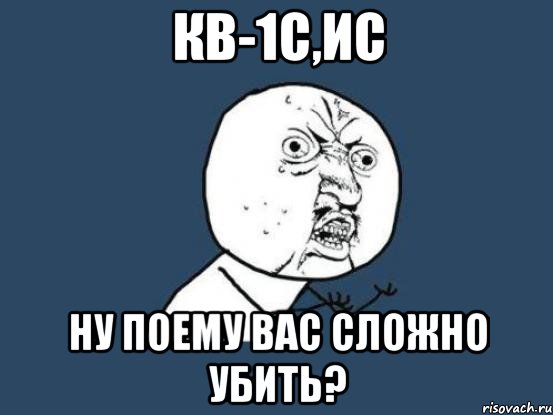 кв-1с,ис ну поему вас сложно убить?, Мем Ну почему