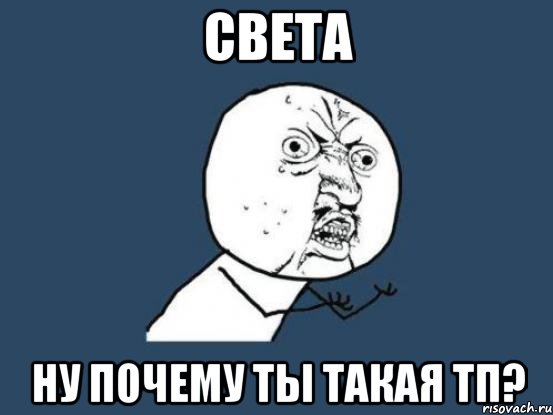 света ну почему ты такая тп?, Мем Ну почему