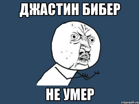 джастин бибер не умер, Мем Ну почему