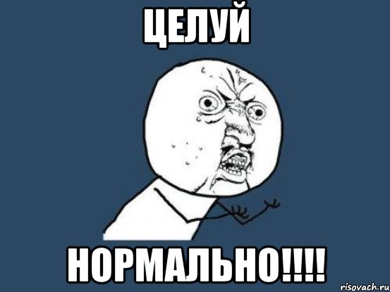 целуй нормально!!!, Мем Ну почему