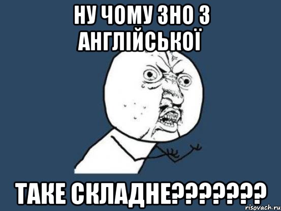 ну чому зно з англійської таке складне???, Мем Ну почему