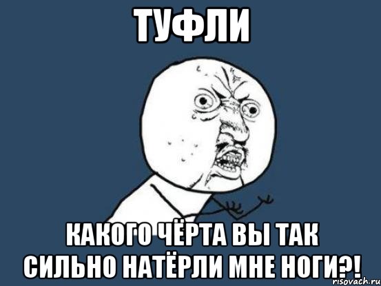 туфли какого чёрта вы так сильно натёрли мне ноги?!, Мем Ну почему