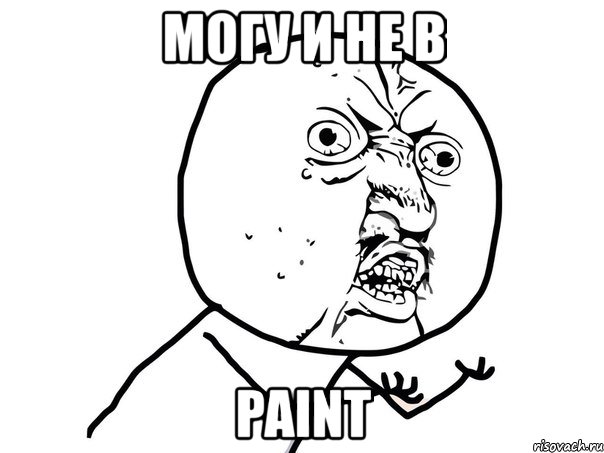 могу и не в paint, Мем Ну почему (белый фон)