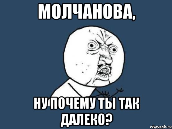 молчанова, ну почему ты так далеко?, Мем Ну почему