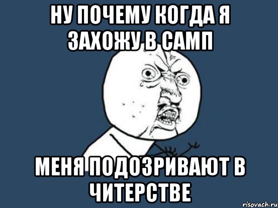ну почему когда я захожу в самп меня подозривают в читерстве, Мем Ну почему