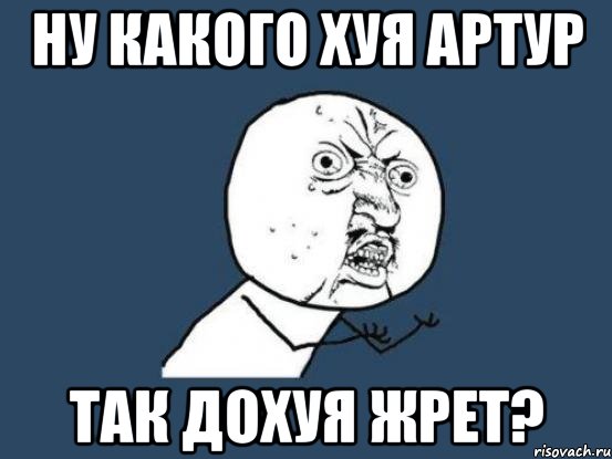 ну какого хуя артур так дохуя жрет?, Мем Ну почему
