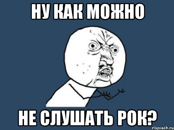 ну как можно не слушать рок?, Мем Ну почему
