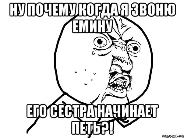 ну почему когда я звоню емину его сестра начинает петь?!, Мем Ну почему (белый фон)