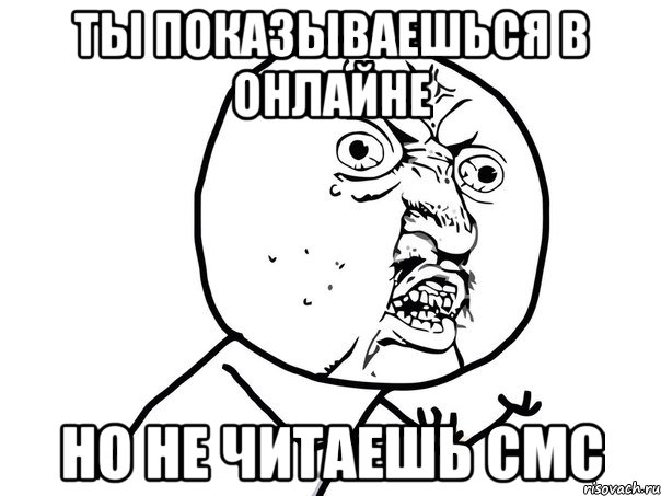 ты показываешься в онлайне но не читаешь смс, Мем Ну почему (белый фон)