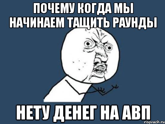 почему когда мы начинаем тащить раунды нету денег на авп, Мем Ну почему
