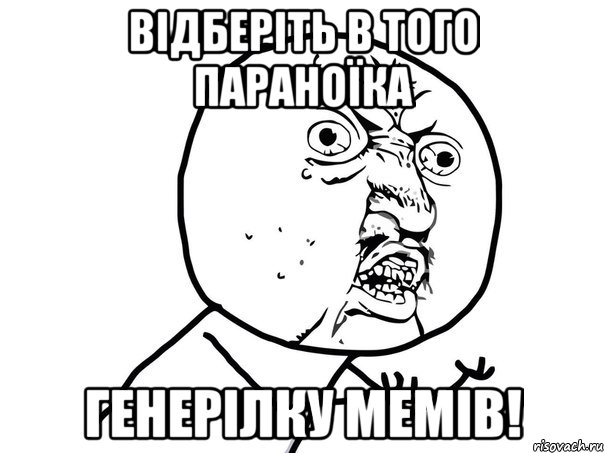 відберіть в того параноїка генерілку мемів!, Мем Ну почему (белый фон)