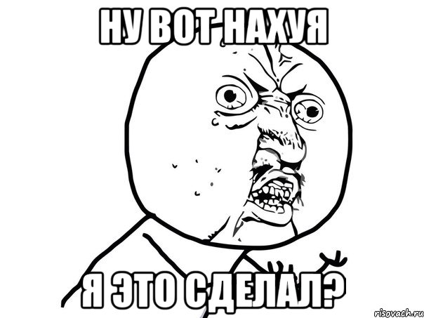 ну вот нахуя я это сделал?, Мем Ну почему (белый фон)