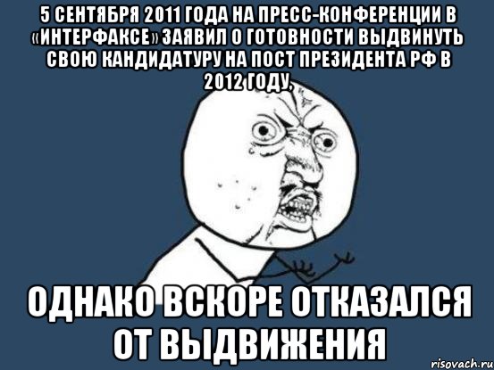 5 сентября 2011 года на пресс-конференции в «интерфаксе» заявил о готовности выдвинуть свою кандидатуру на пост президента рф в 2012 году, однако вскоре отказался от выдвижения, Мем Ну почему