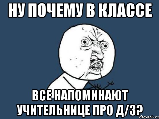 ну почему в классе все напоминают учительнице про д/з?, Мем Ну почему