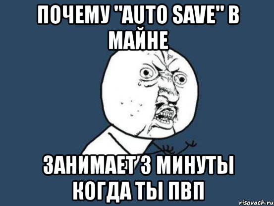 почему "auto save" в майне занимает 3 минуты когда ты пвп, Мем Ну почему