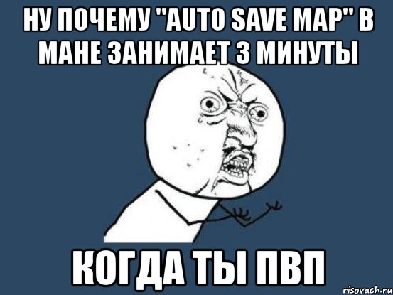 ну почему "auto save map" в мане занимает 3 минуты когда ты пвп, Мем Ну почему