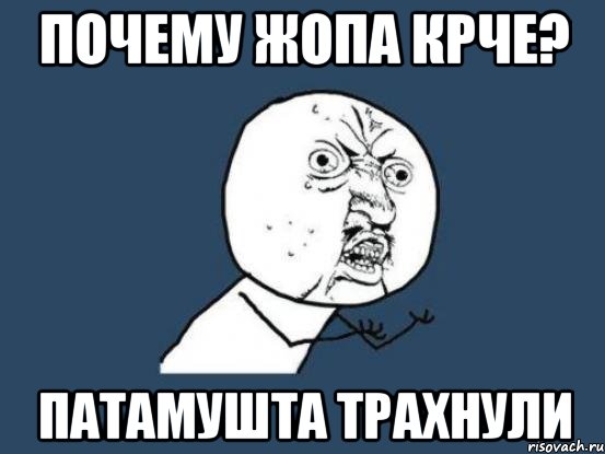 почему жопа крче? патамушта трахнули, Мем Ну почему