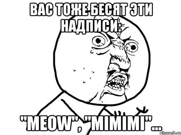 вас тоже бесят эти надписи: "meow", "mimimi"..., Мем Ну почему (белый фон)