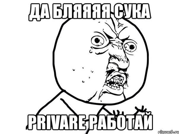 да бляяяя сука privare работай, Мем Ну почему (белый фон)