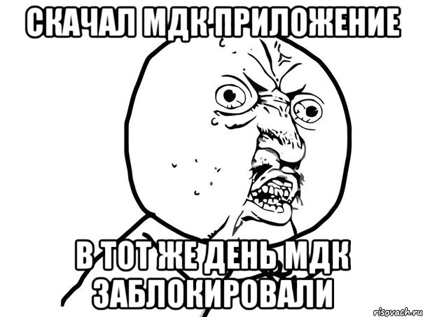 скачал мдк приложение в тот же день мдк заблокировали, Мем Ну почему (белый фон)