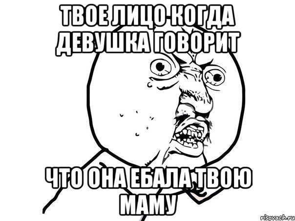 твое лицо когда девушка говорит что она ебала твою маму, Мем Ну почему (белый фон)