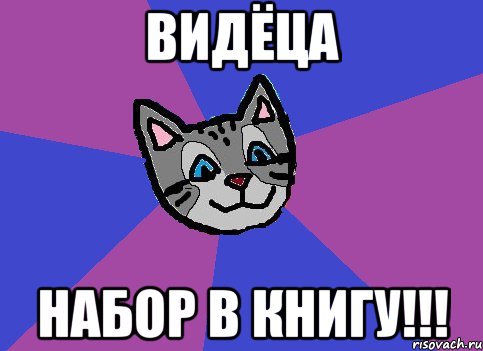 видёца набор в книгу!!!, Мем Нубоновичок