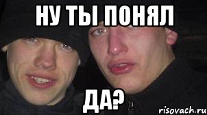 ну ты понял да?