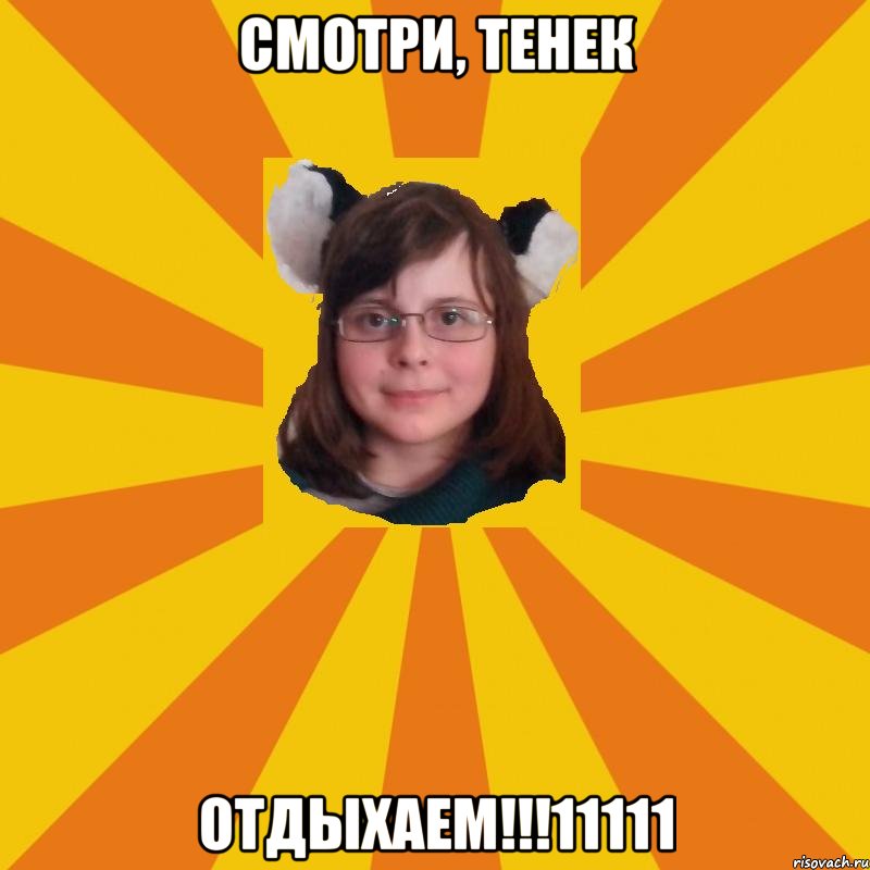 смотри, тенек отдыхаем!!!11111, Мем няша