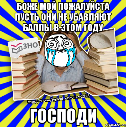 боже мой пожалуйста пусть они не убавляют баллы в этом году господи, Мем О даа