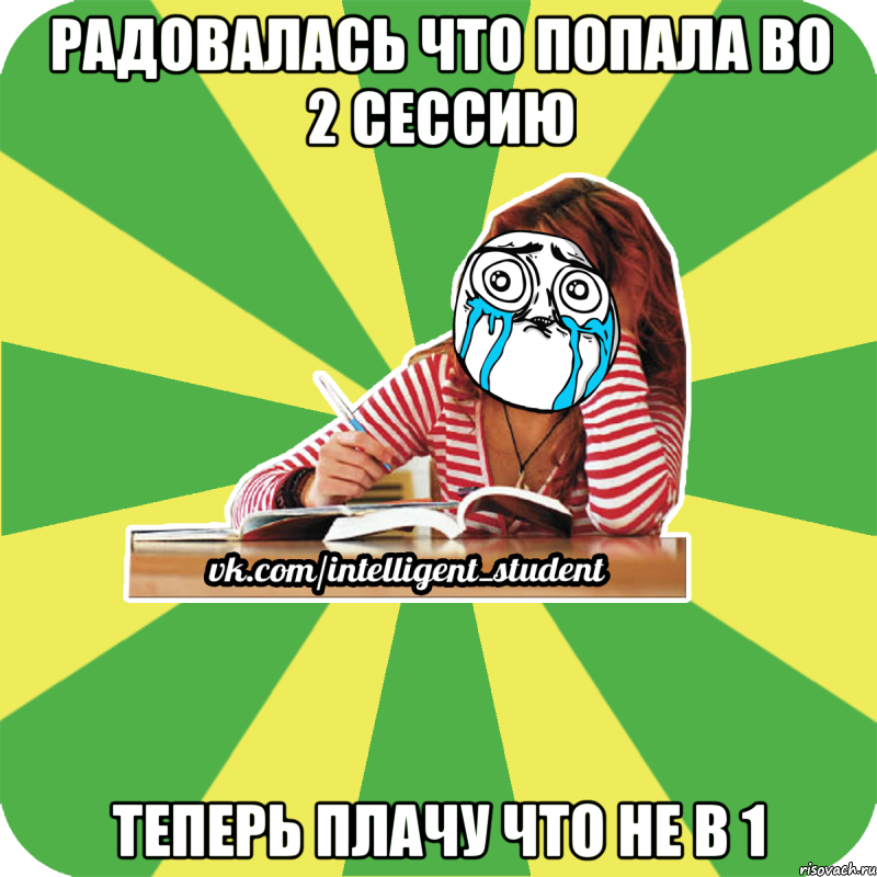 радовалась что попала во 2 сессию теперь плачу что не в 1