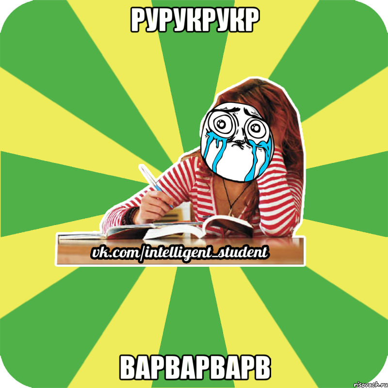 рурукрукр варварварв