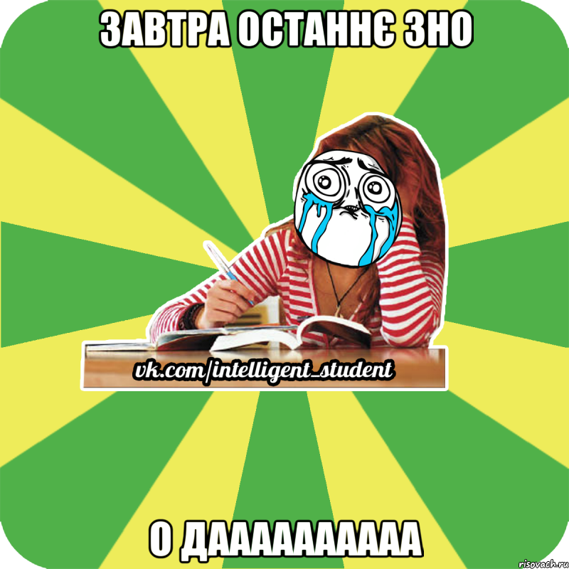 завтра останнє зно о даааааааааа