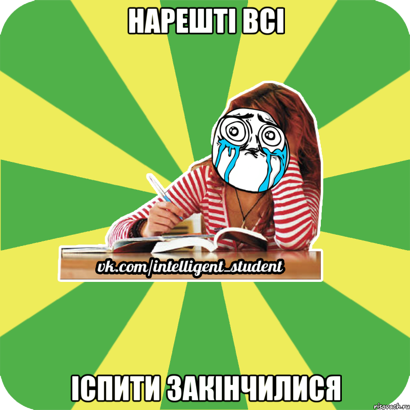 нарешті всі іспити закінчилися
